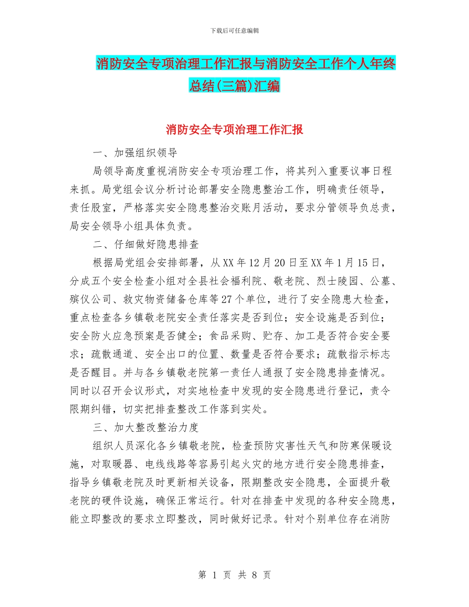消防安全专项治理工作汇报与消防安全工作个人年终总结汇编_第1页