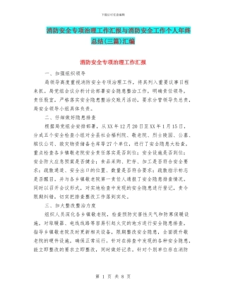 消防安全专项治理工作汇报与消防安全工作个人年终总结汇编