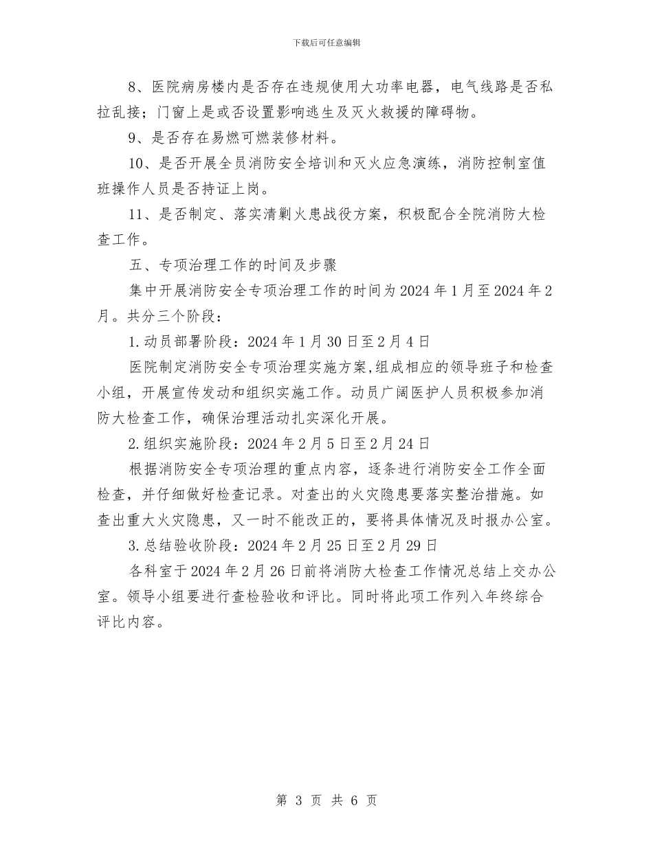 消防安全专项治理实施方案与消防安全专项行动实施方案汇编_第3页