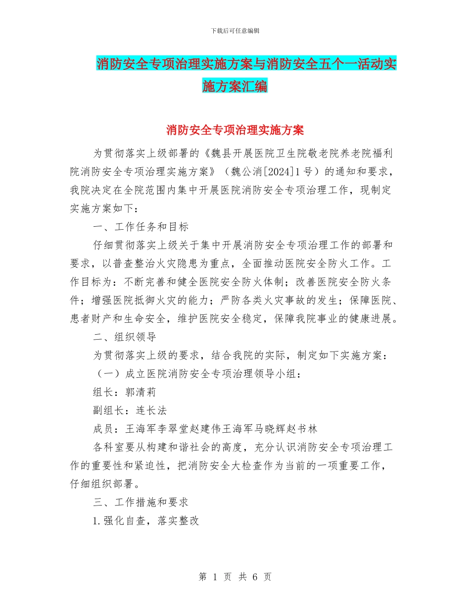 消防安全专项治理实施方案与消防安全五个一活动实施方案汇编_第1页