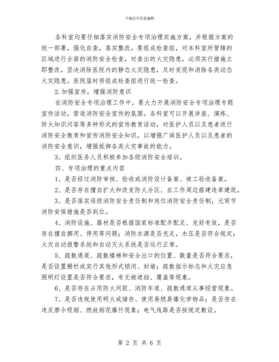 消防安全专项治理实施方案与消防安全五个一活动实施方案汇编_第2页
