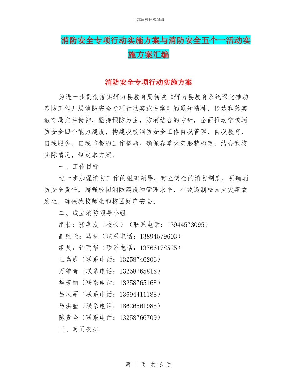 消防安全专项行动实施方案与消防安全五个一活动实施方案汇编_第1页