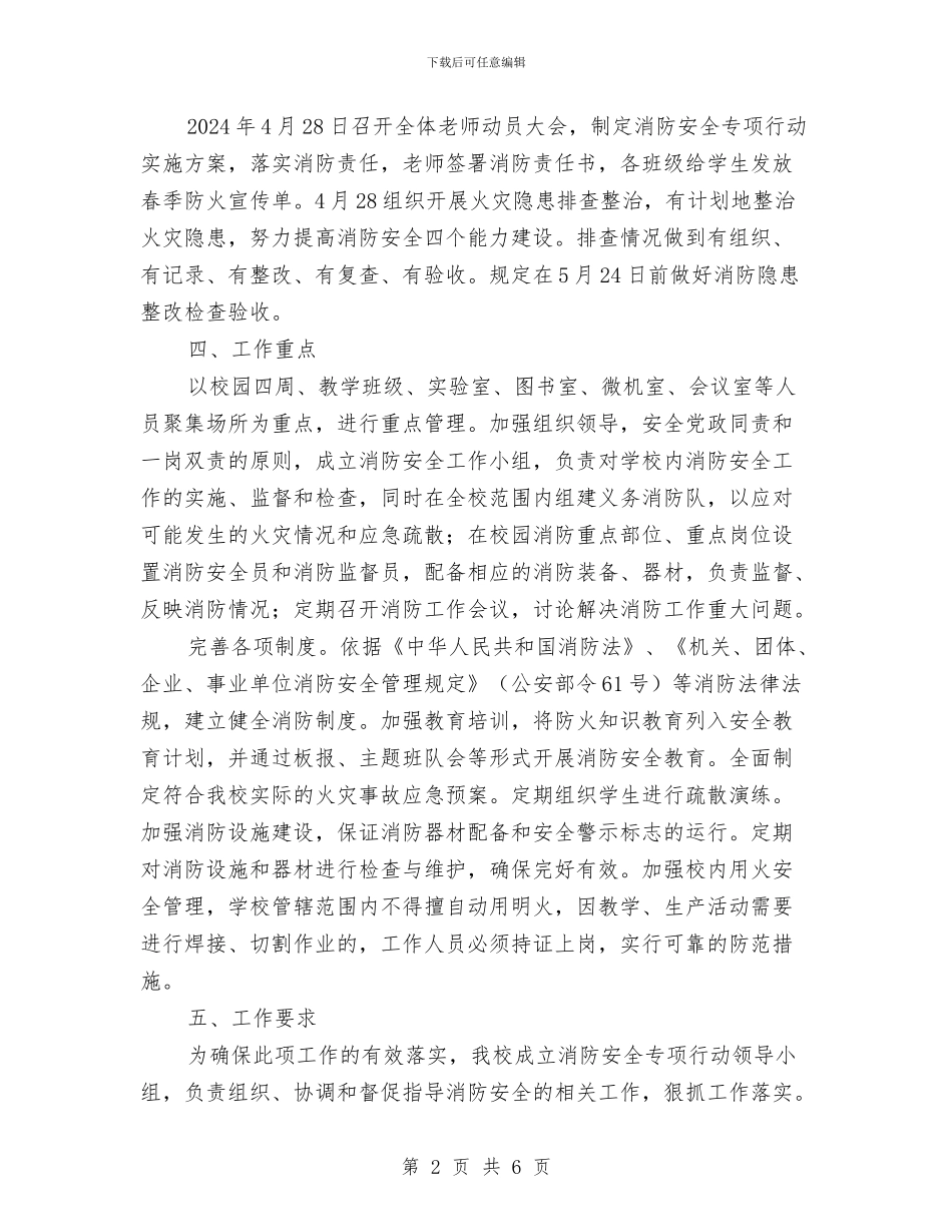 消防安全专项行动实施方案与消防安全五个一活动实施方案汇编_第2页