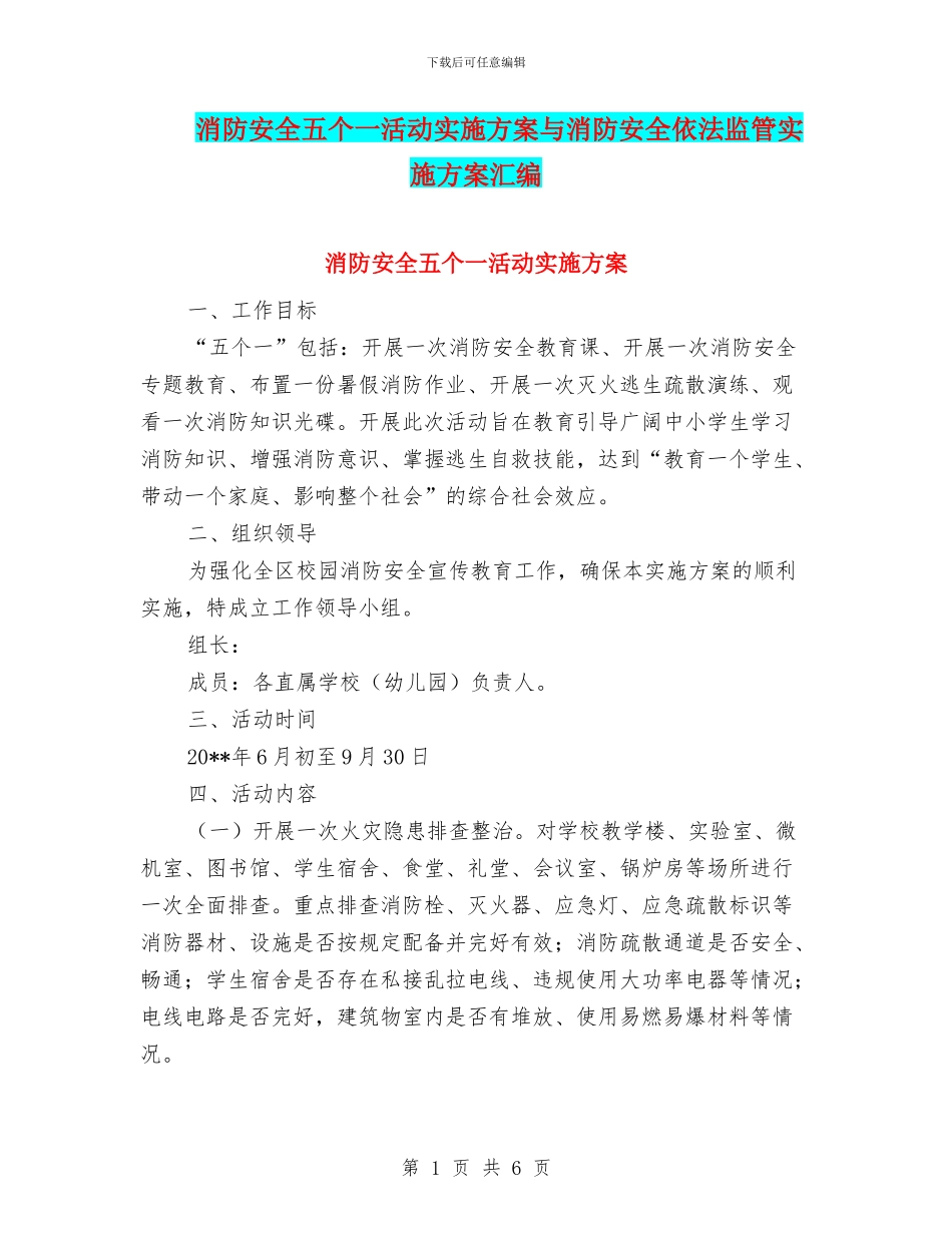 消防安全五个一活动实施方案与消防安全依法监管实施方案汇编_第1页