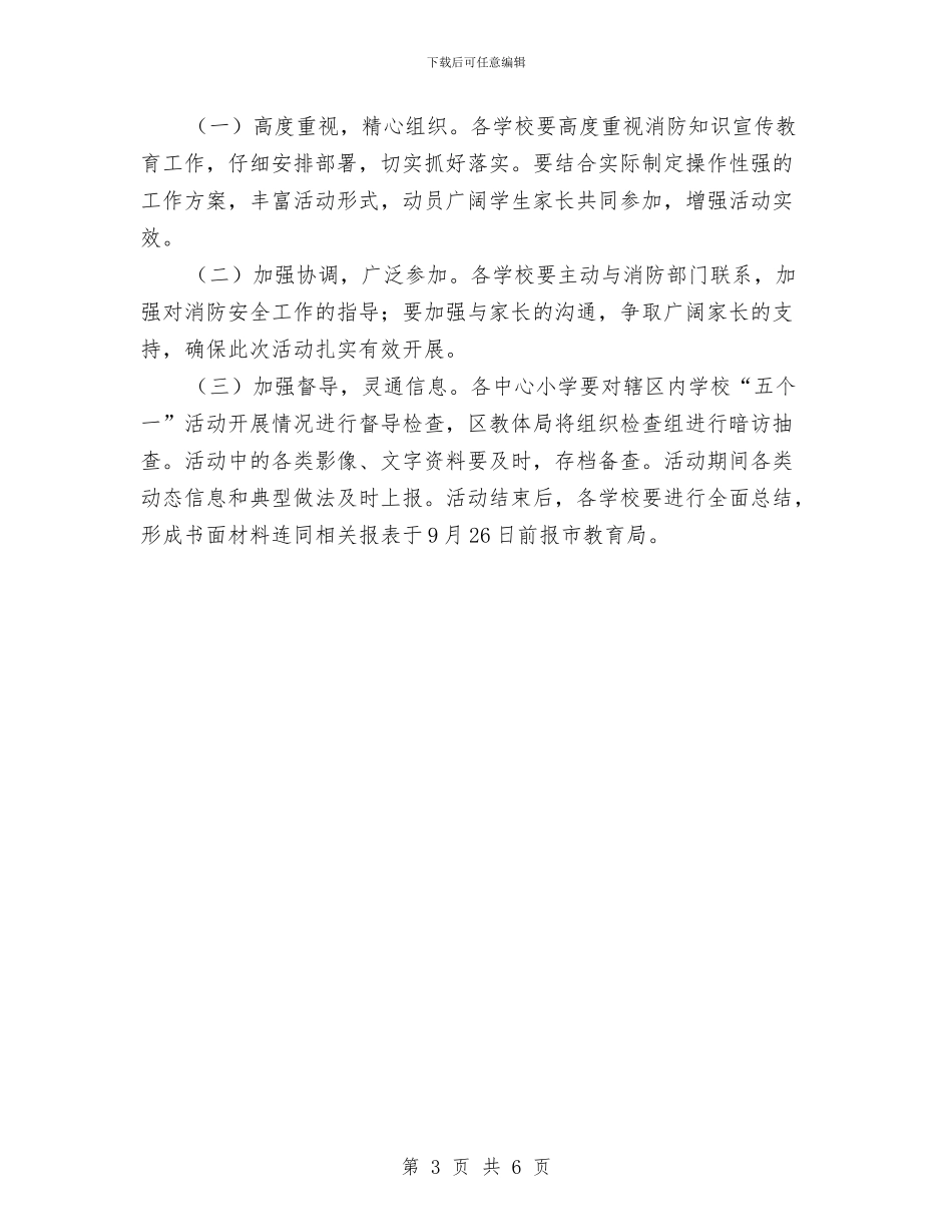 消防安全五个一活动实施方案与消防安全依法监管实施方案汇编_第3页