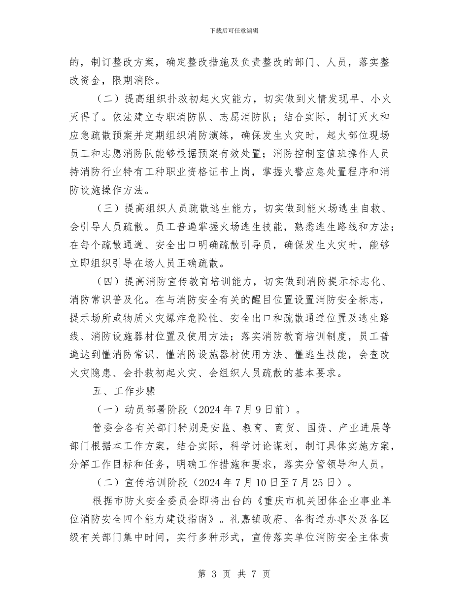 消防安全四个能力建设培训计划与消防安全培训心得体会汇编_第3页