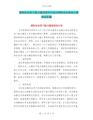消防安全四个能力建设培训计划与消防安全培训心得体会汇编