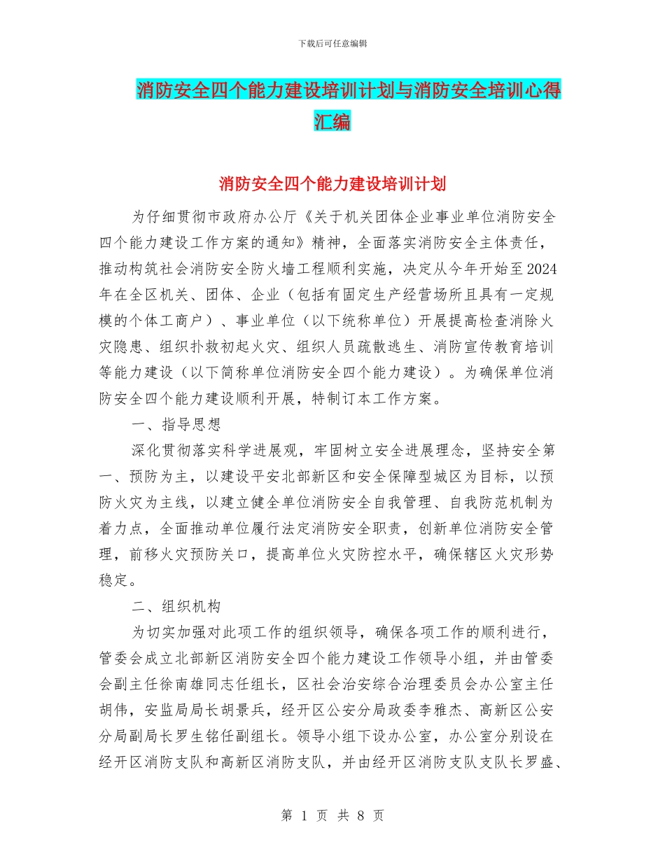 消防安全四个能力建设培训计划与消防安全培训心得汇编_第1页