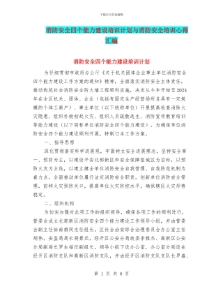 消防安全四个能力建设培训计划与消防安全培训心得汇编
