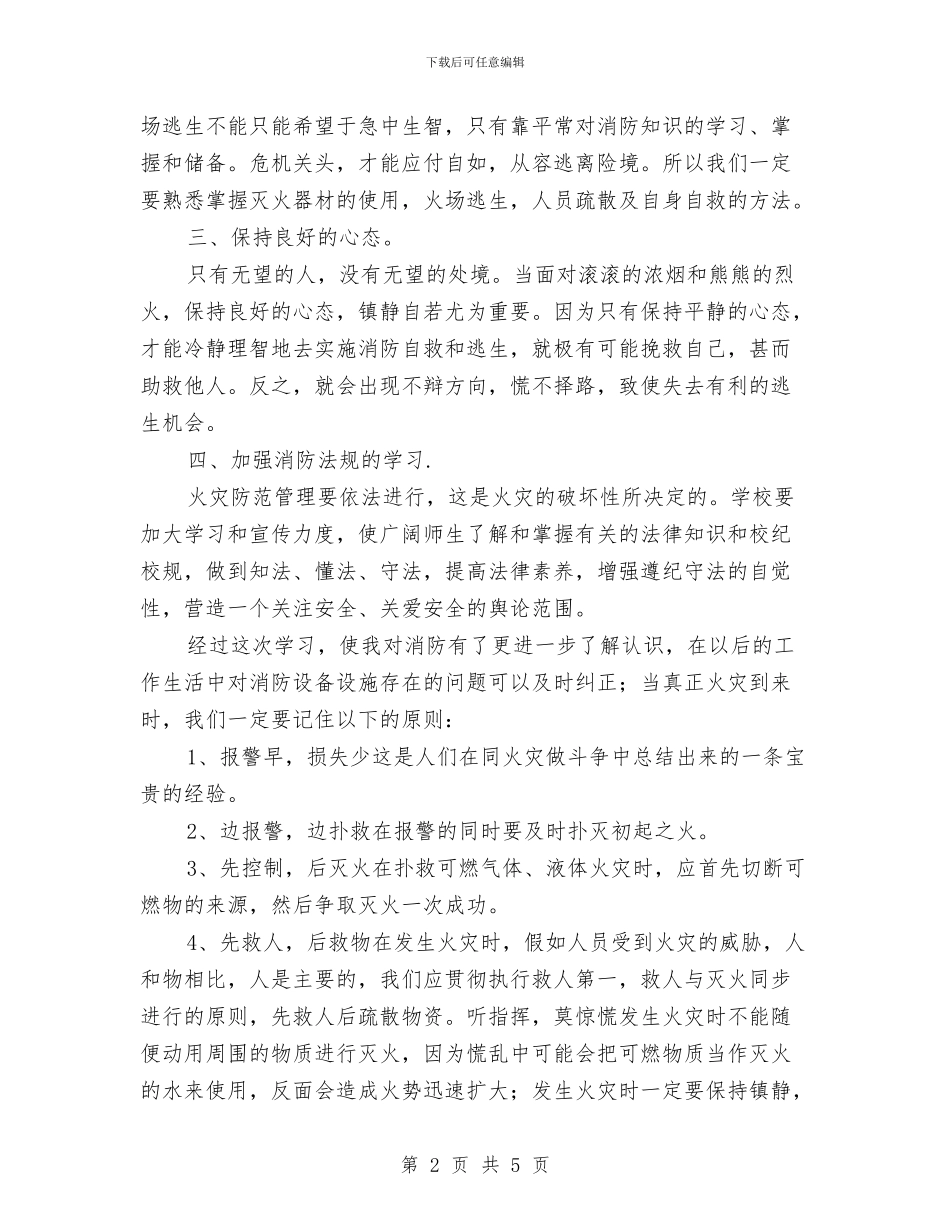消防安全四个能力建设心得体会与消防安全培训心得体会汇编_第2页