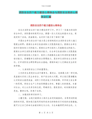 消防安全四个能力建设心得体会与消防安全培训心得体会汇编