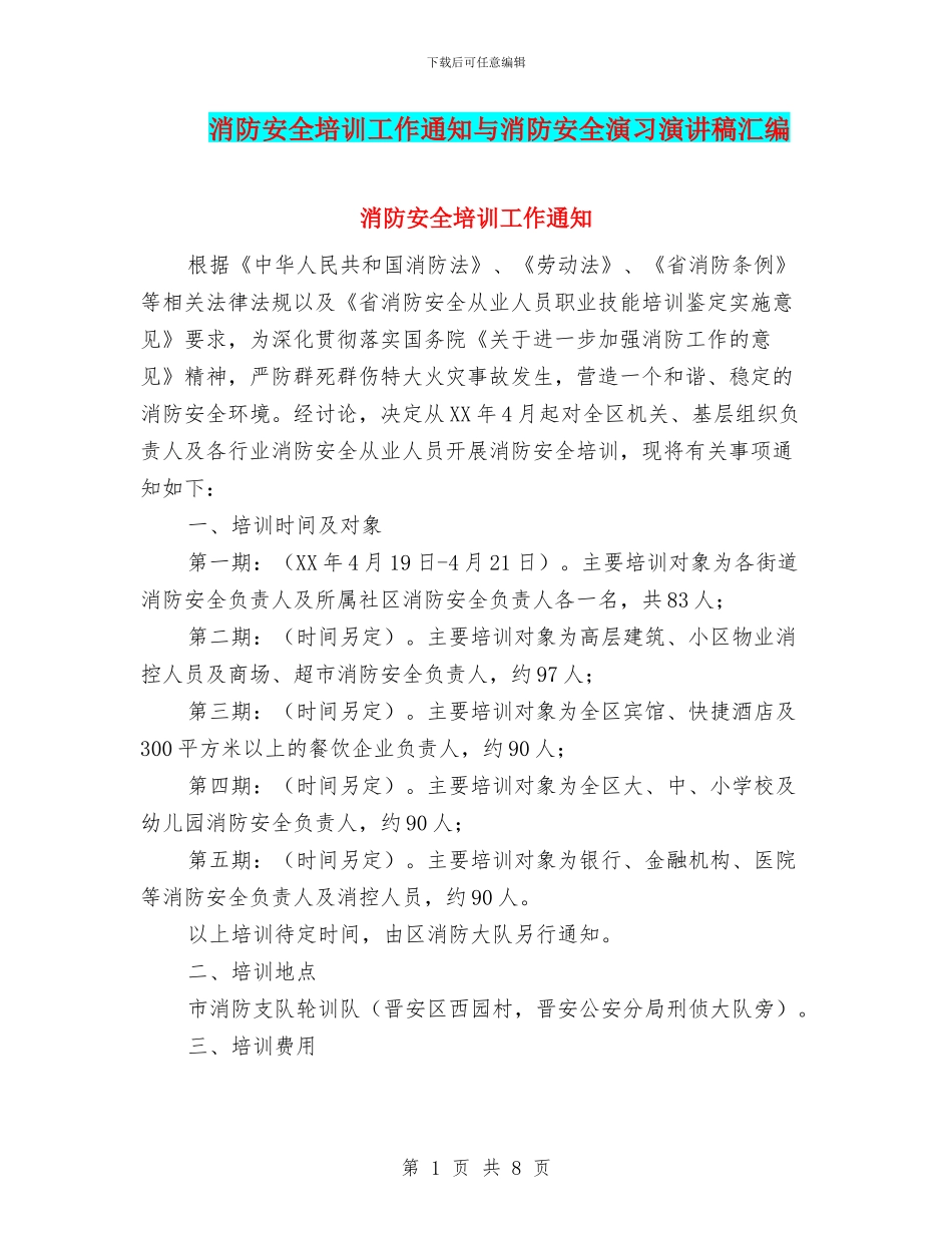 消防安全培训工作通知与消防安全演习演讲稿汇编_第1页
