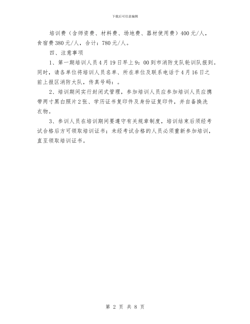 消防安全培训工作通知与消防安全演习演讲稿汇编_第2页