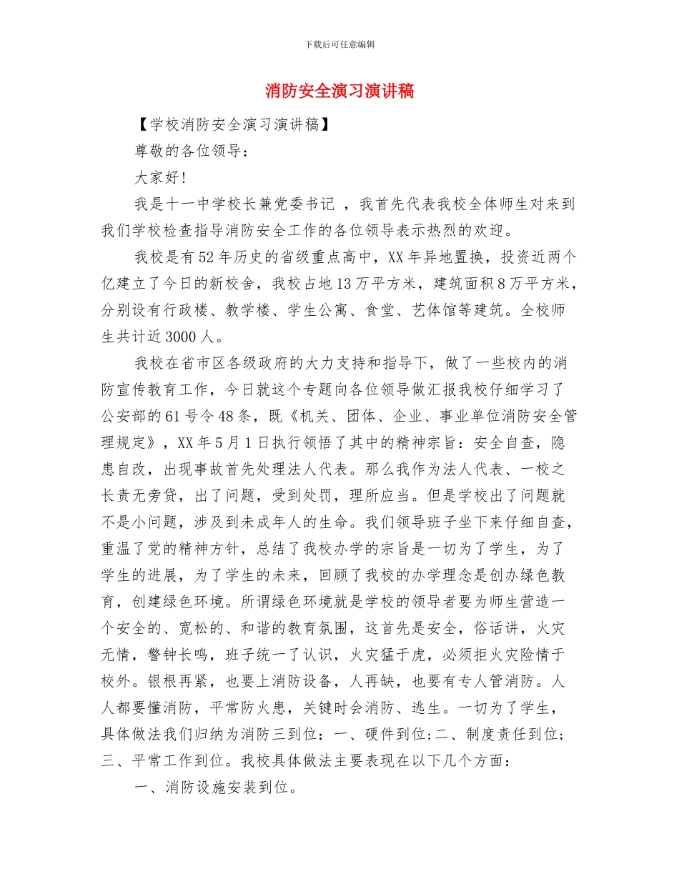 消防安全培训工作通知与消防安全演习演讲稿汇编_第3页