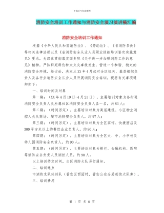 消防安全培训工作通知与消防安全演习演讲稿汇编