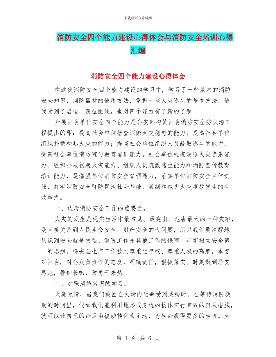 消防安全四个能力建设心得体会与消防安全培训心得汇编_第1页