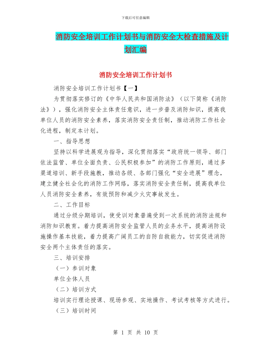 消防安全培训工作计划书与消防安全大检查措施及计划汇编_第1页