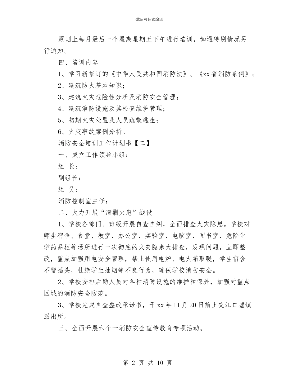 消防安全培训工作计划书与消防安全大检查措施及计划汇编_第2页