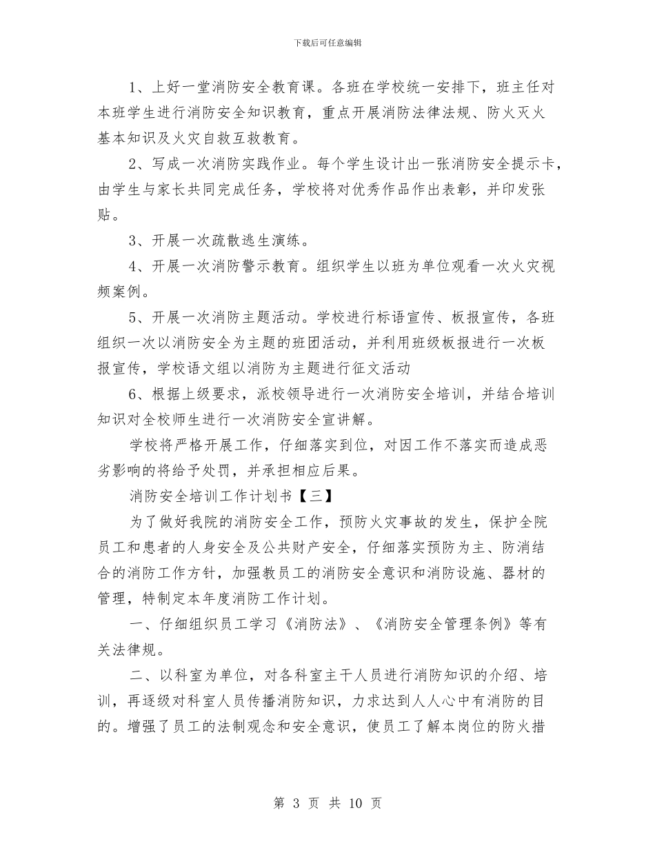 消防安全培训工作计划书与消防安全大检查措施及计划汇编_第3页