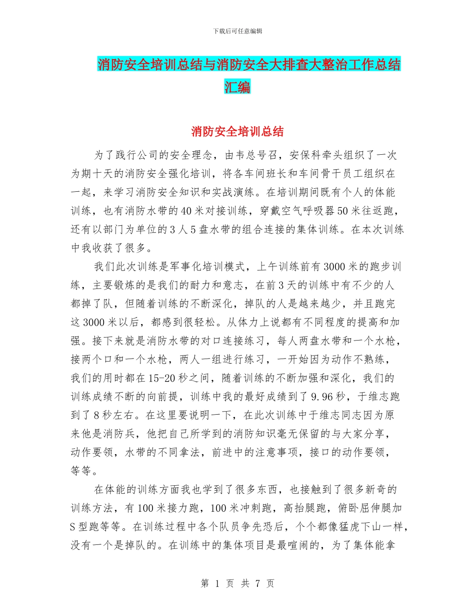 消防安全培训总结与消防安全大排查大整治工作总结汇编_第1页