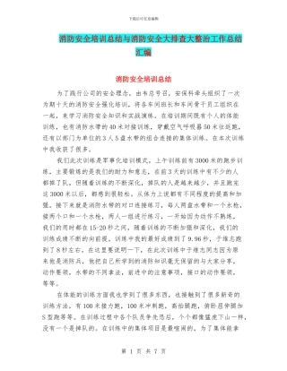 消防安全培训总结与消防安全大排查大整治工作总结汇编