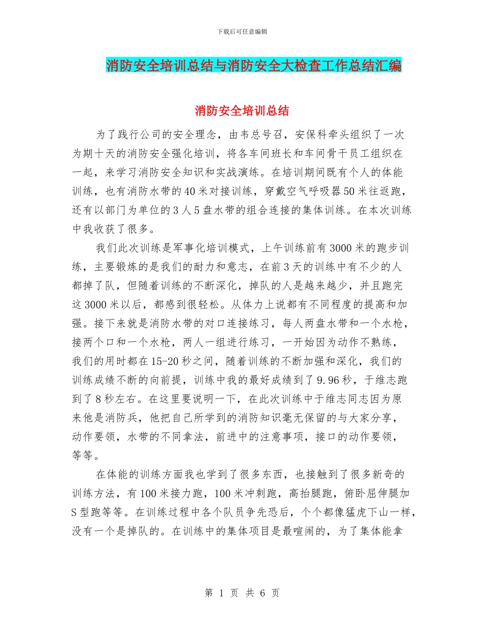 消防安全培训总结与消防安全大检查工作总结汇编_第1页