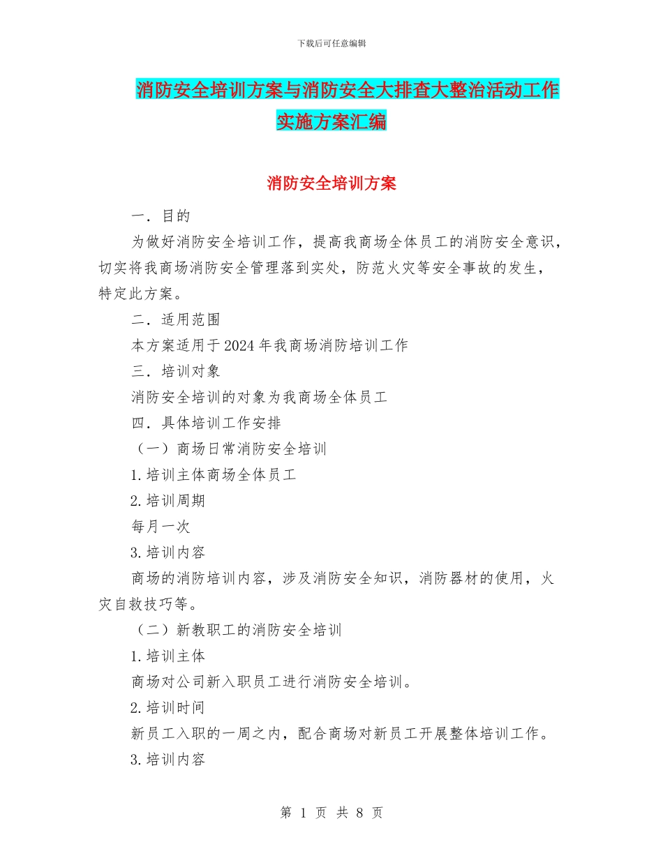 消防安全培训方案与消防安全大排查大整治活动工作实施方案汇编_第1页