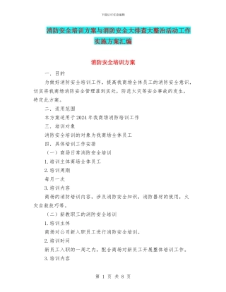 消防安全培训方案与消防安全大排查大整治活动工作实施方案汇编