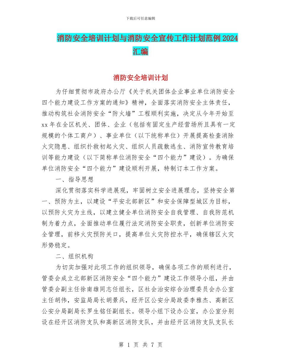 消防安全培训计划与消防安全宣传工作计划范例2024汇编_第1页