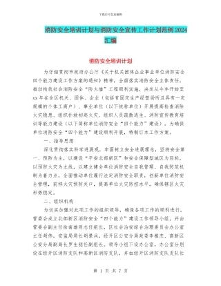 消防安全培训计划与消防安全宣传工作计划范例2024汇编