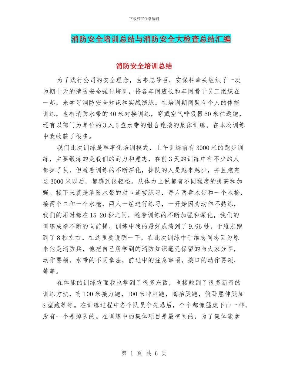 消防安全培训总结与消防安全大检查总结汇编_第1页