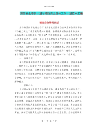 消防安全培训计划与消防安全宣传工作计划范本汇编