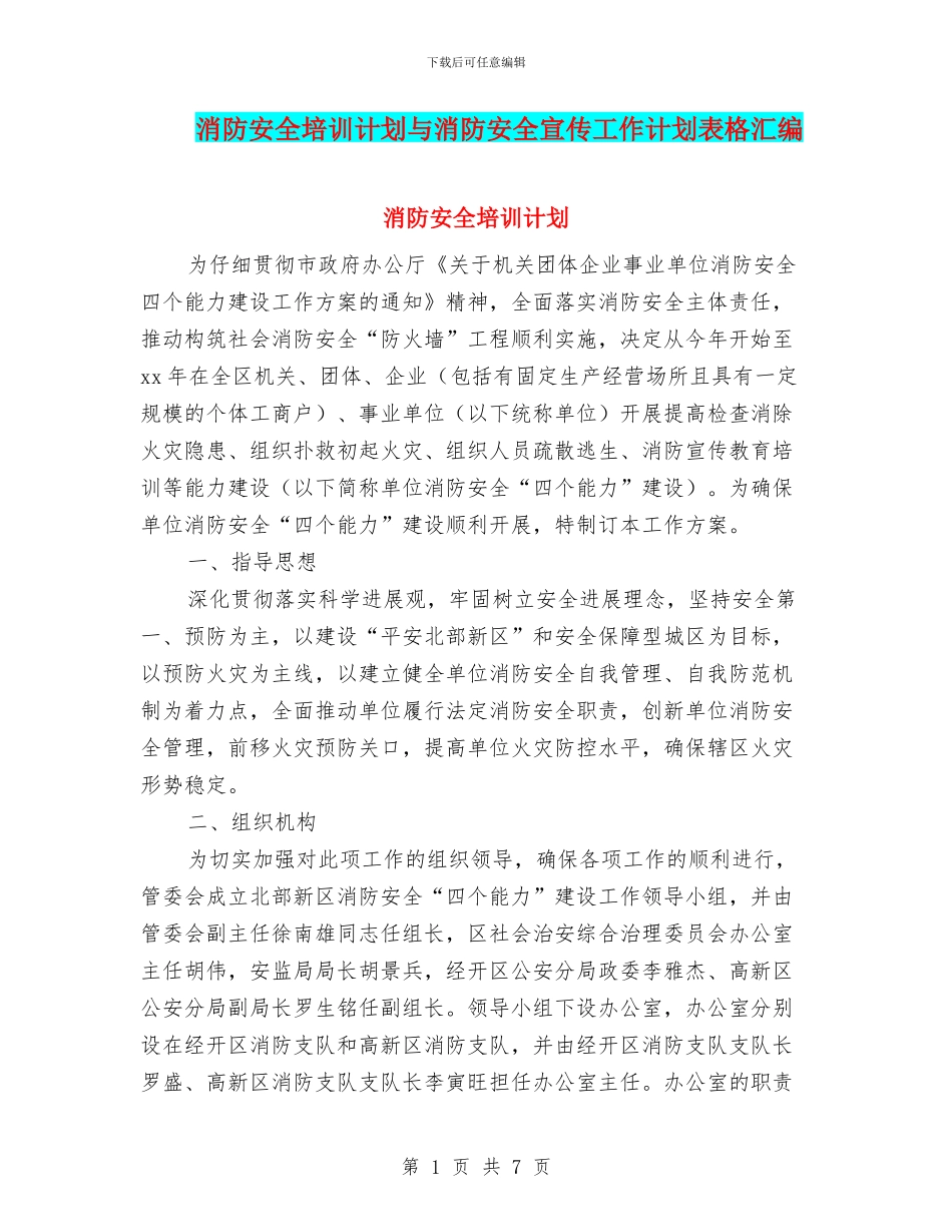 消防安全培训计划与消防安全宣传工作计划表格汇编_第1页