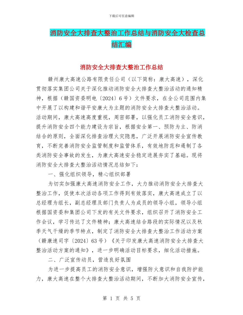 消防安全大排查大整治工作总结与消防安全大检查总结汇编_第1页