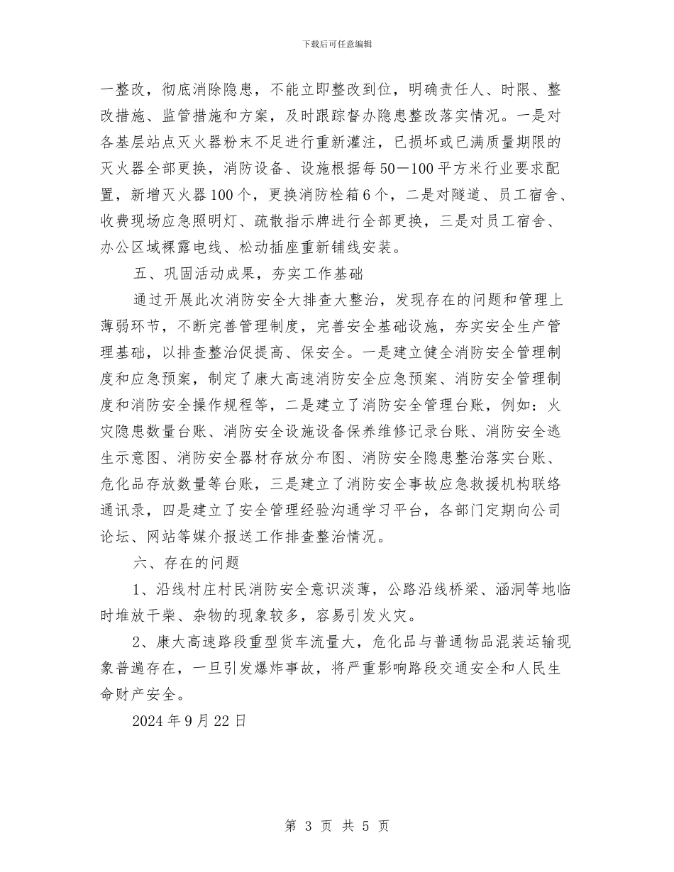 消防安全大排查大整治工作总结与消防安全大检查总结汇编_第3页