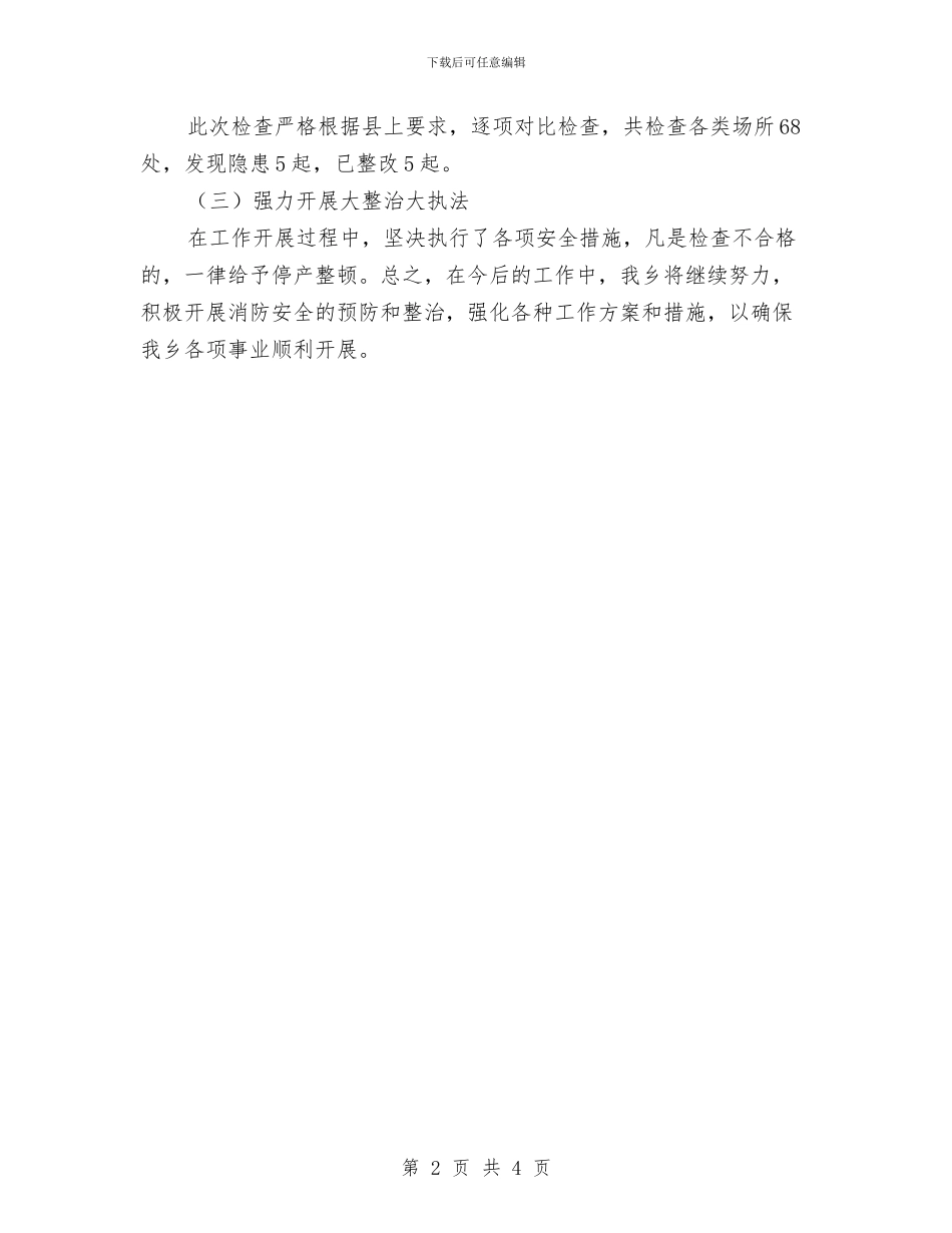 消防安全大排查大整治专项行动总结与消防安全工作总结汇编_第2页