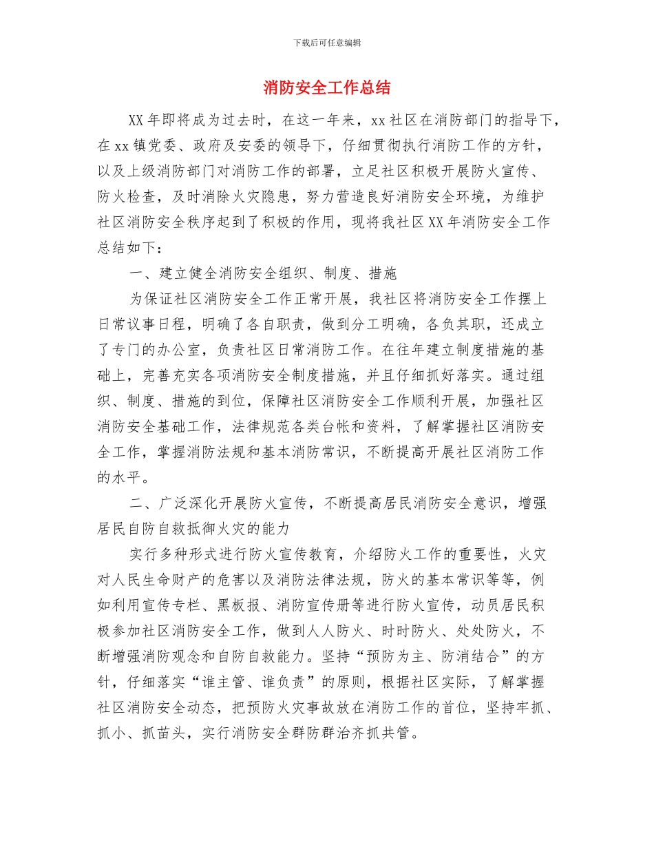 消防安全大排查大整治专项行动总结与消防安全工作总结汇编_第3页