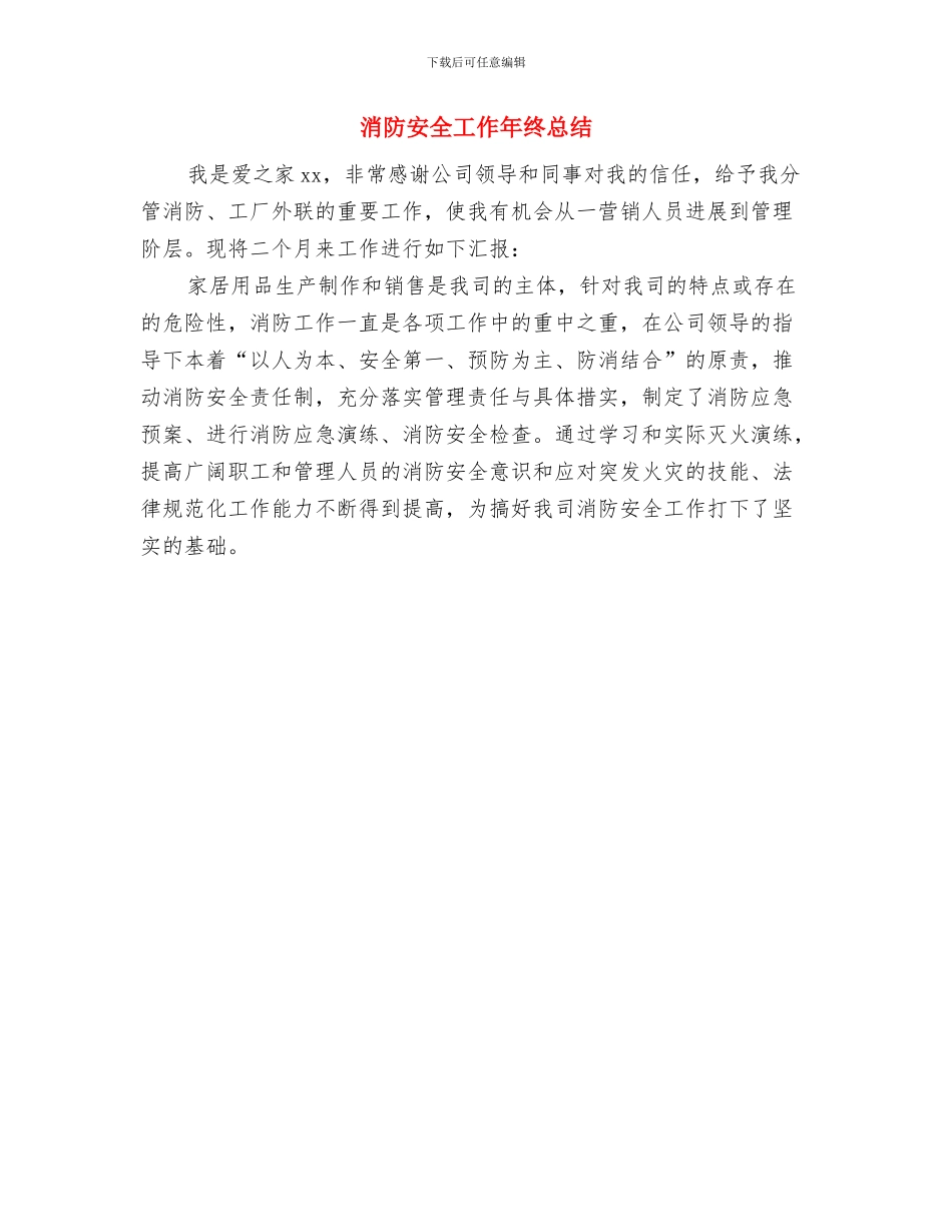 消防安全大排查大整治专项行动总结与消防安全工作年终总结汇编_第3页