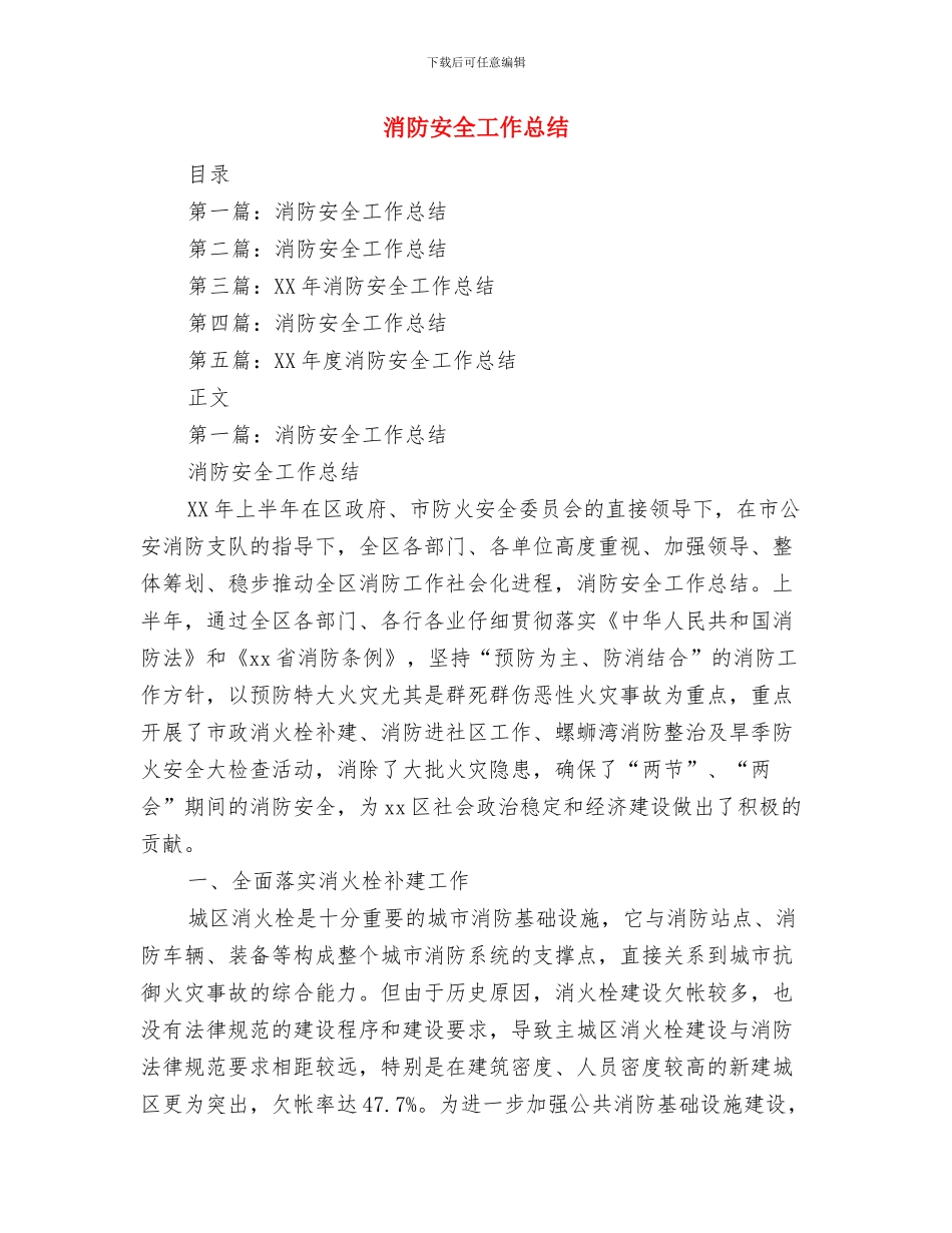 消防安全大排查大整治专项行动总结与消防安全工作总结汇编.doc_第3页
