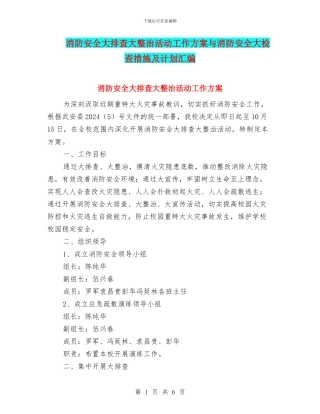 消防安全大排查大整治活动工作方案与消防安全大检查措施及计划汇编