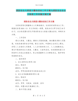 消防安全大排查大整治活动工作方案与消防安全安全大检查工作实施方案汇编