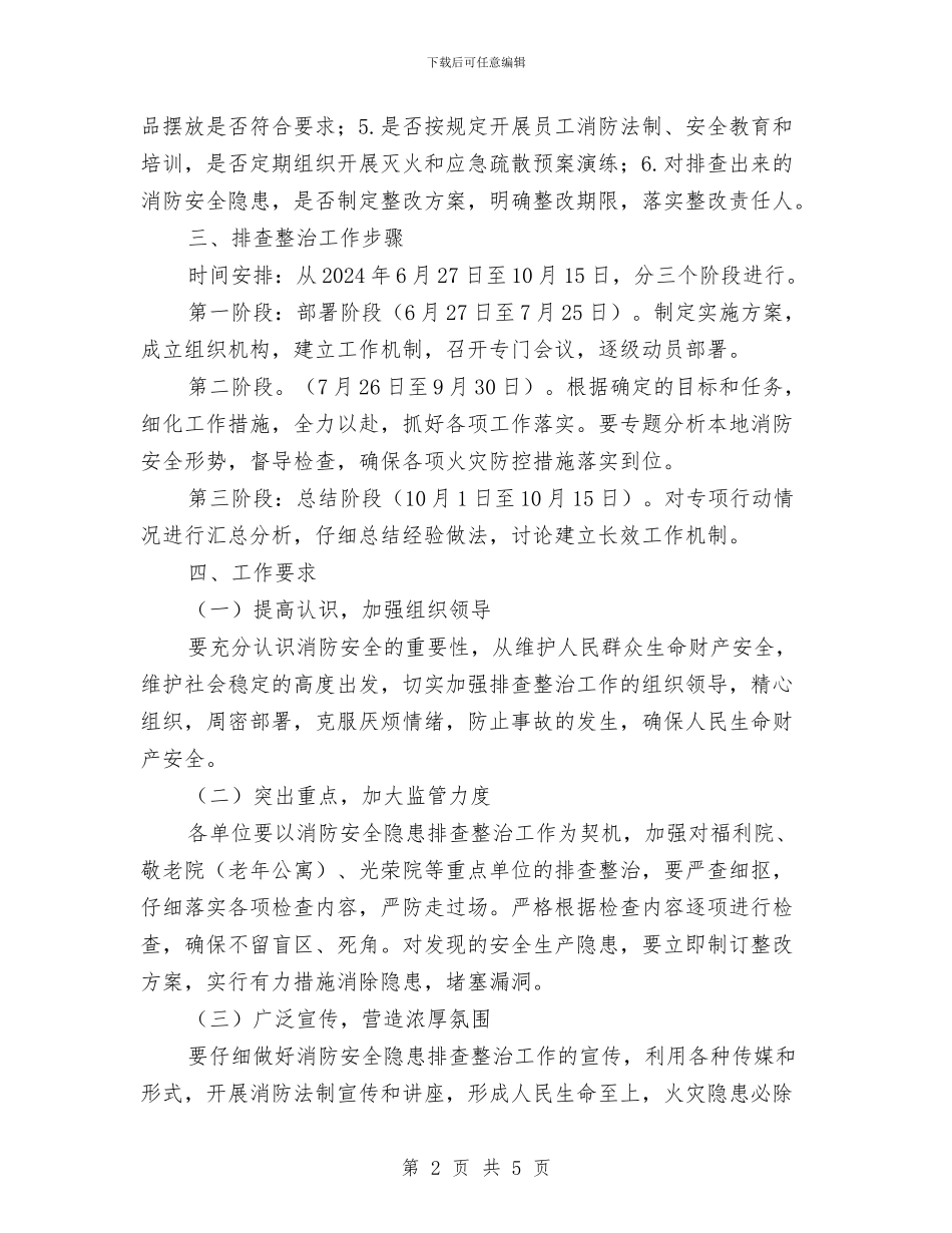 消防安全大整治大排查方案与消防安全安全大检查工作实施方案汇编_第2页