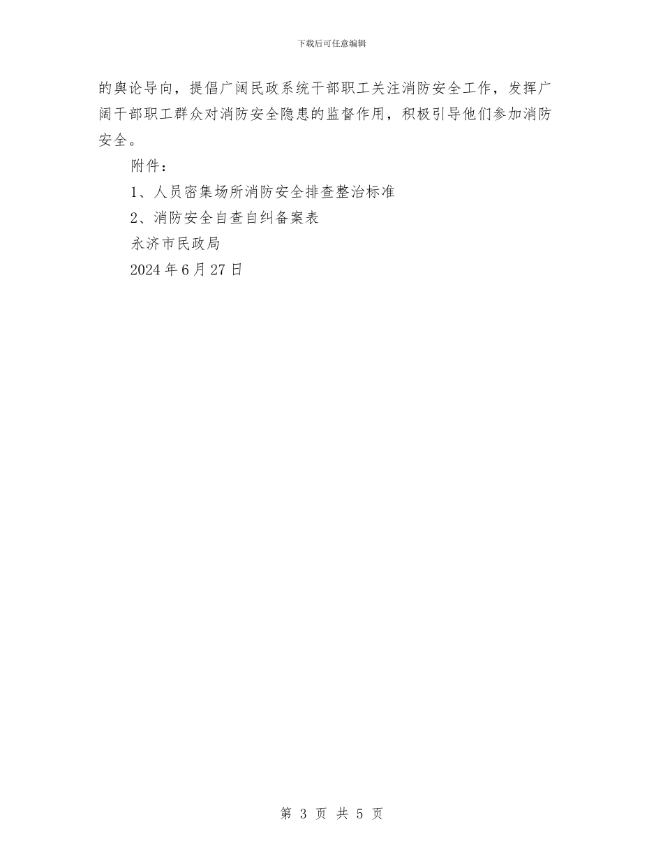 消防安全大整治大排查方案与消防安全安全大检查工作实施方案汇编_第3页