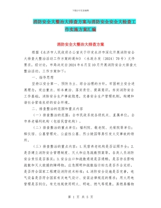 消防安全大整治大排查方案与消防安全安全大检查工作实施方案汇编