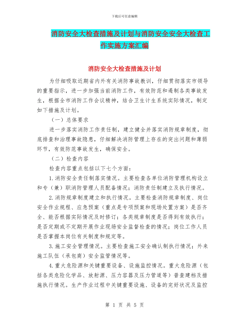 消防安全大检查措施及计划与消防安全安全大检查工作实施方案汇编_第1页