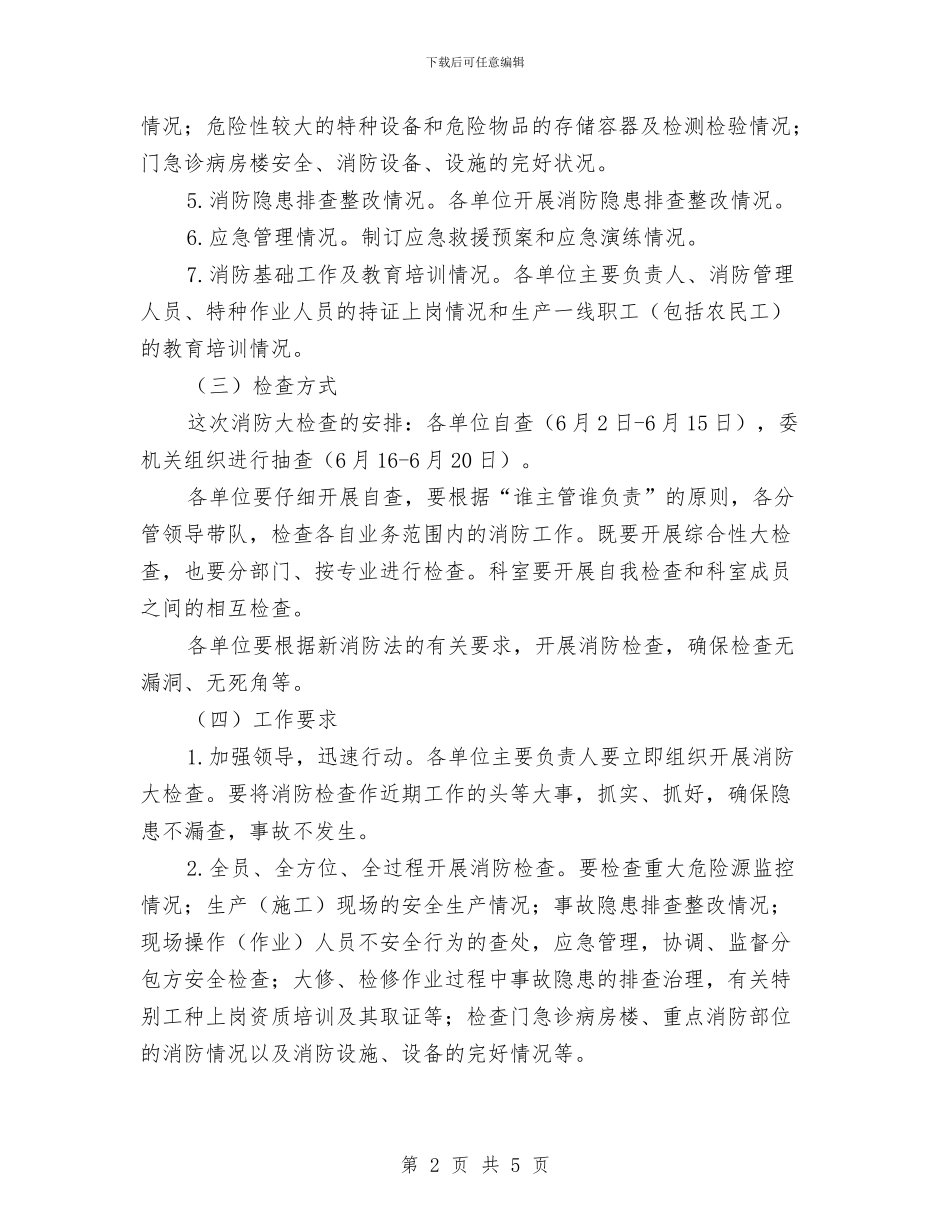消防安全大检查措施及计划与消防安全安全大检查工作实施方案汇编_第2页