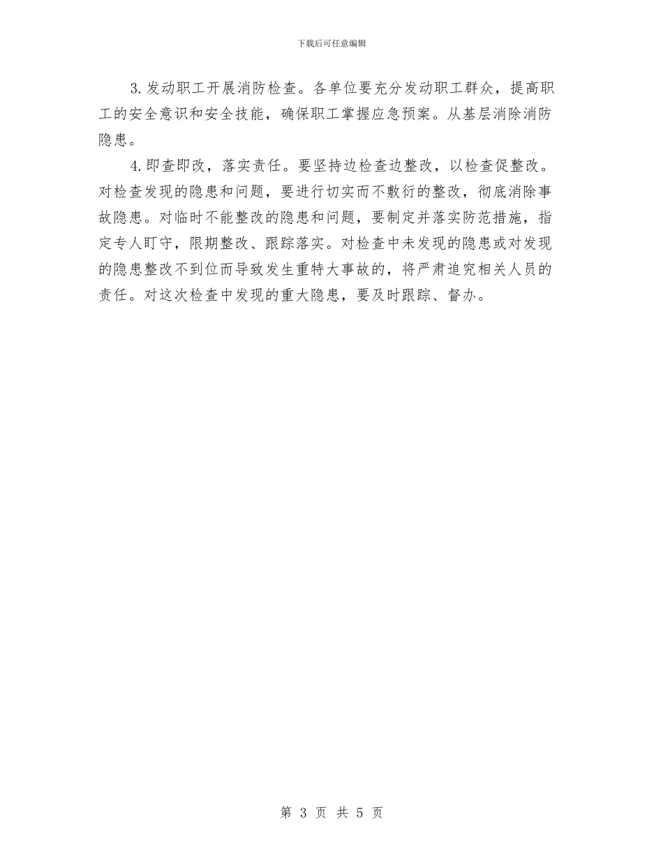 消防安全大检查措施及计划与消防安全安全大检查工作实施方案汇编_第3页
