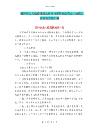 消防安全大检查措施及计划与消防安全安全大检查工作实施方案汇编