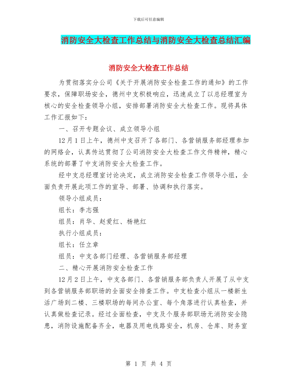 消防安全大检查工作总结与消防安全大检查总结汇编_第1页