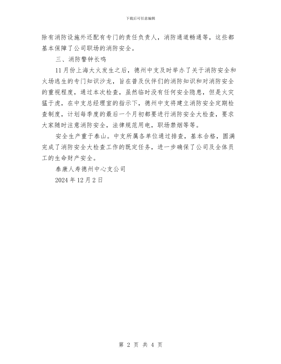 消防安全大检查工作总结与消防安全大检查总结汇编_第2页